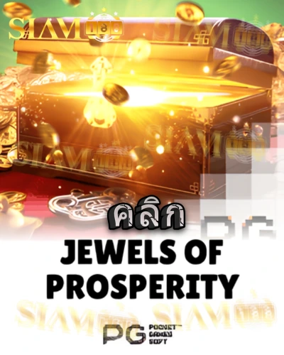 ทดลองเล่นสล็อต jewels-of-prosperity จาก siam188