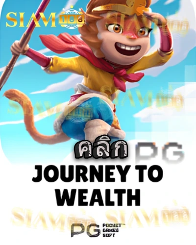 ทดลองเล่นสล็อต journey-to-the-wealth จาก siam188