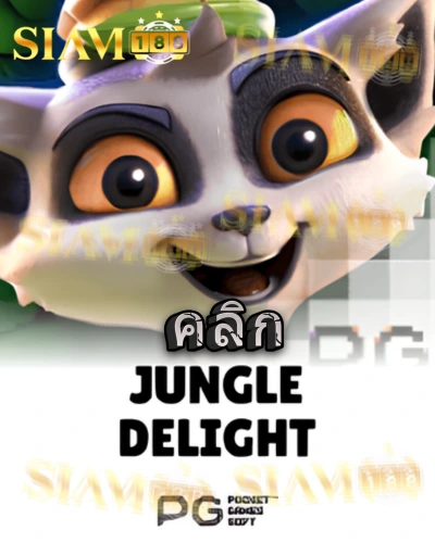 ทดลองเล่นสล็อต jungle-delight จาก siam188
