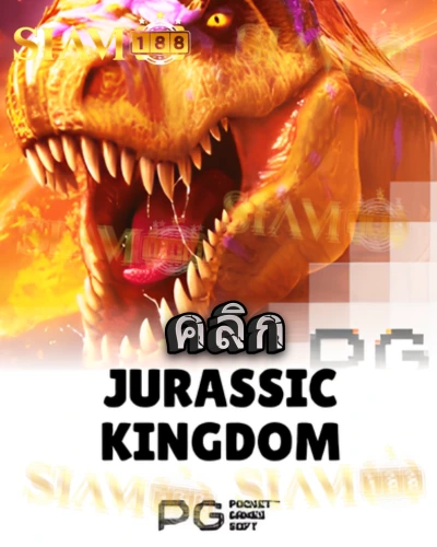 ทดลองเล่นสล็อต jurassic-kingdom จาก siam188