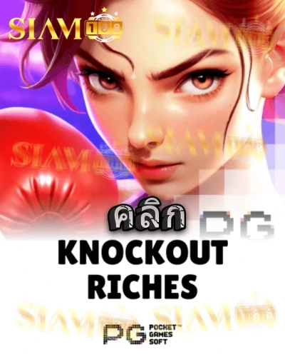 ทดลองเล่นสล็อต knockout-riches จาก siam188