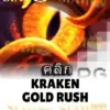 ทดลองเล่นสล็อต kraken-gold-rush จาก siam188
