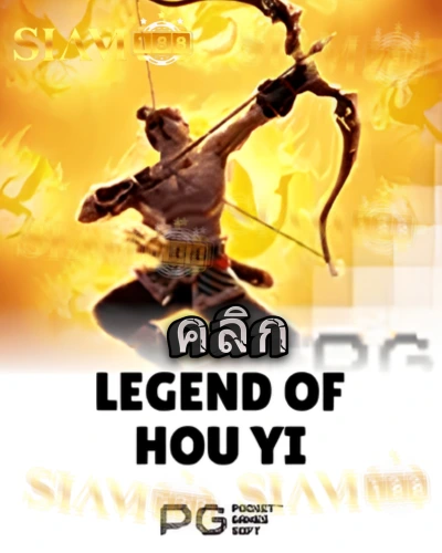 ทดลองเล่นสล็อต legend-of-hou-yi จาก siam188