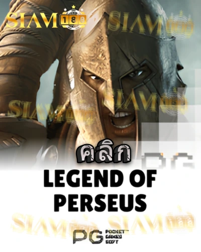 ทดลองเล่นสล็อต legend-of-perseus จาก siam188