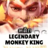 ทดลองเล่นสล็อต legendary-monkey-king จาก siam188