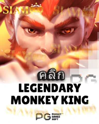 ทดลองเล่นสล็อต legendary-monkey-king จาก siam188