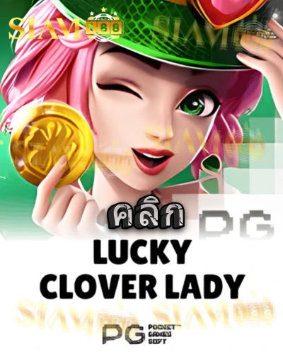 ทดลองเล่นสล็อต lucky-clover-lady จาก siam188