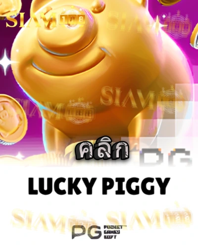 ทดลองเล่นสล็อต lucky-piggy จาก siam188