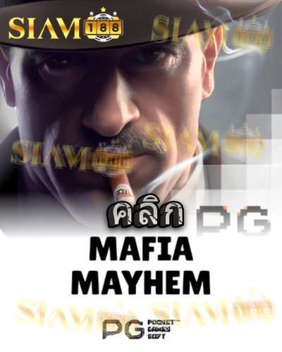 ทดลองเล่นสล็อต mafia-mayhem จาก siam188