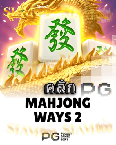 ทดลองเล่นสล็อต mahjong-ways-2 จาก siam188