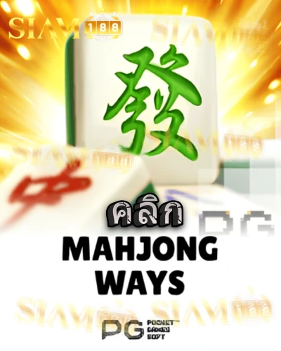 ทดลองเล่นสล็อต mahjong-ways จาก siam188