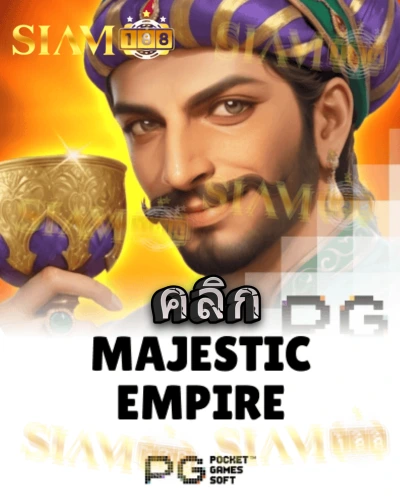 ทดลองเล่นสล็อต majestic-empire จาก siam188