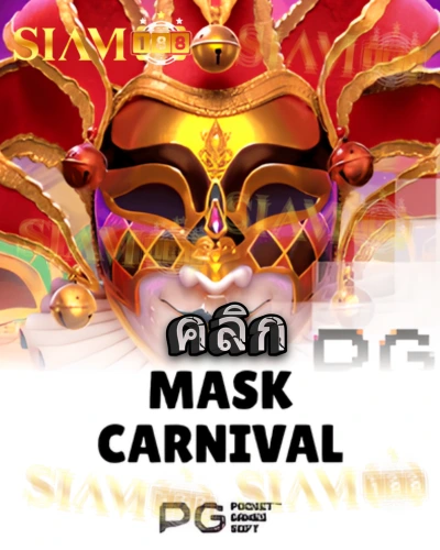 ทดลองเล่นสล็อต mask-carnival จาก siam188