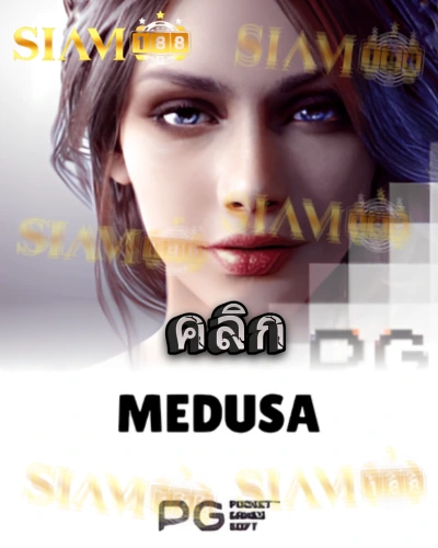 ทดลองเล่นสล็อต medusa จาก siam188