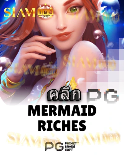 ทดลองเล่นสล็อต mermaid-riches จาก siam188