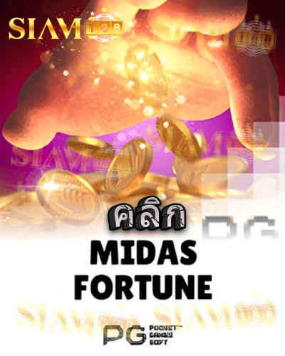 ทดลองเล่นสล็อต midas-fortune จาก siam188