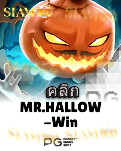 ทดลองเล่นสล็อต mr-hallow-win จาก siam188
