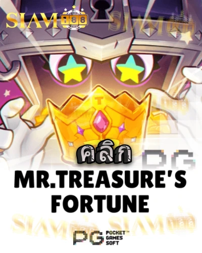 ทดลองเล่นสล็อต mr-treasures-fortune จาก siam188