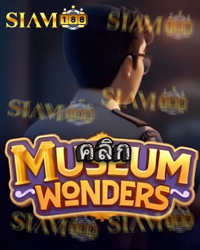 ทดลองเล่นสล็อต museum-wonders จาก siam188