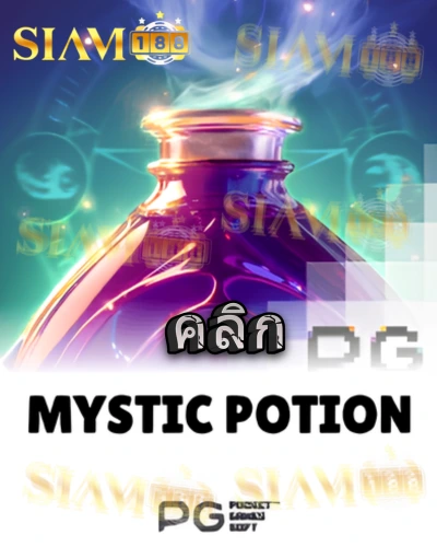 ทดลองเล่นสล็อต mystic-potions จาก siam188