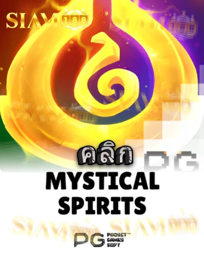 ทดลองเล่นสล็อต mystical-spirits จาก siam188