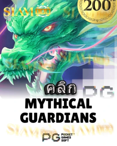 ทดลองเล่นสล็อต mythical-guardians จาก siam188