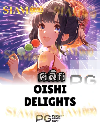 ทดลองเล่นสล็อต oishi-delights จาก siam188