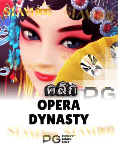 ทดลองเล่นสล็อต opera-dynasty จาก siam188