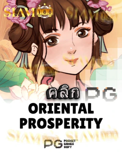 ทดลองเล่นสล็อต oriental-prosperity จาก siam188