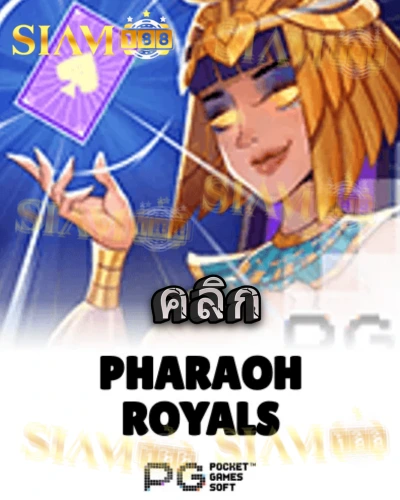 ทดลองเล่นสล็อต pharaoh-royals จาก siam188