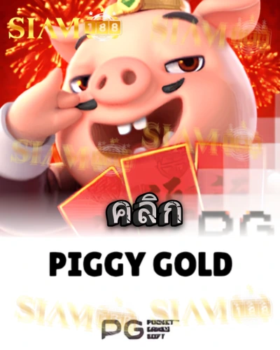 ทดลองเล่นสล็อต piggy-gold จาก siam188