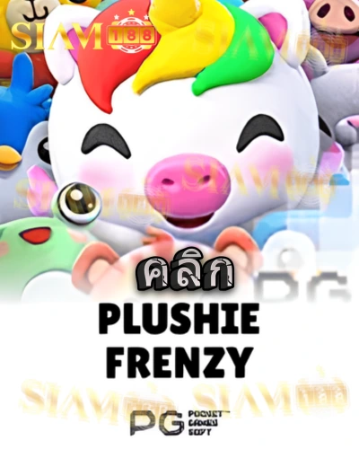 ทดลองเล่นสล็อต plushie-frenzy จาก siam188