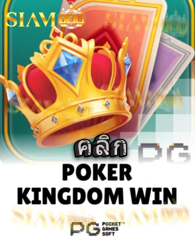 ทดลองเล่นสล็อต poker-kingdom-win จาก siam188
