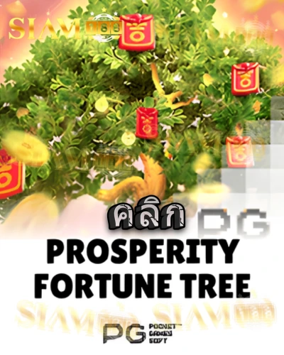ทดลองเล่นสล็อต prosperity-fortune-tree จาก siam188