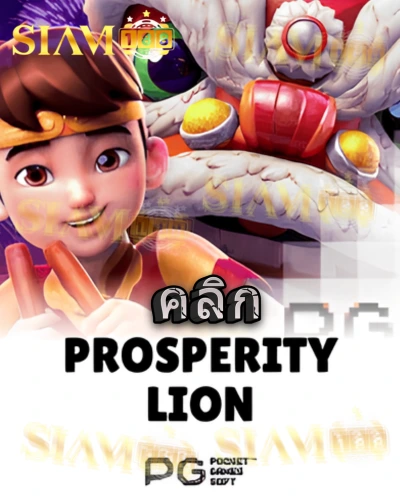 ทดลองเล่นสล็อต prosperity-lion จาก siam188