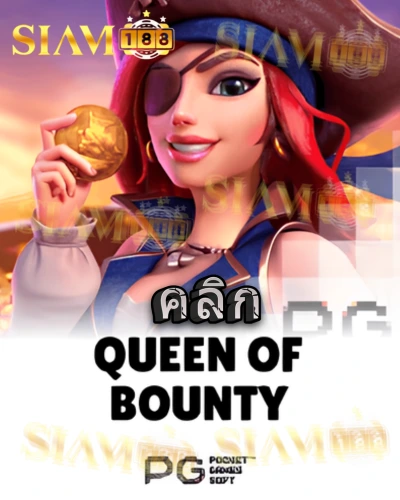 ทดลองเล่นสล็อต queen-of-bounty จาก siam188