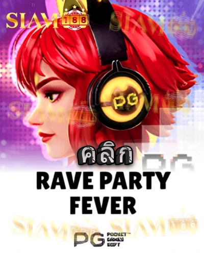 ทดลองเล่นสล็อต rave-party-fever จาก siam188