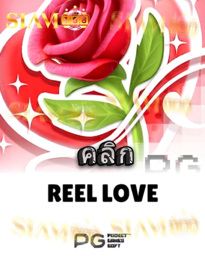 ทดลองเล่นสล็อต reel-love จาก siam188