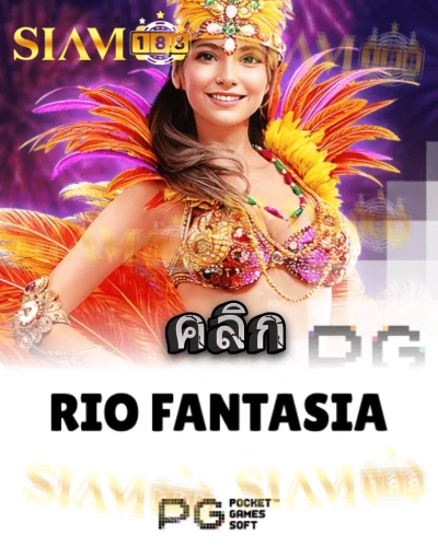 ทดลองเล่นสล็อต rio-fantasia จาก siam188