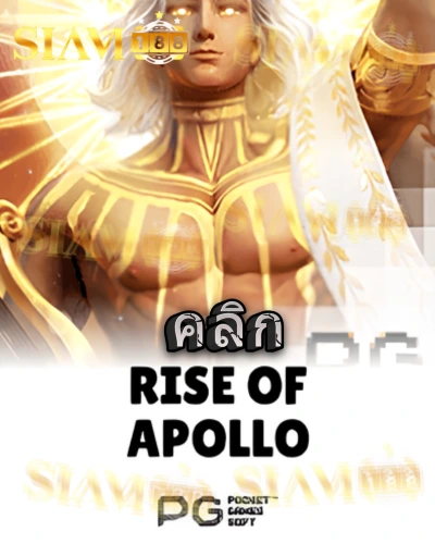 ทดลองเล่นสล็อต rise-of-apollo จาก siam188