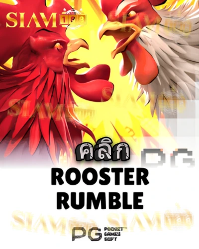 ทดลองเล่นสล็อต rooster-rumble จาก siam188