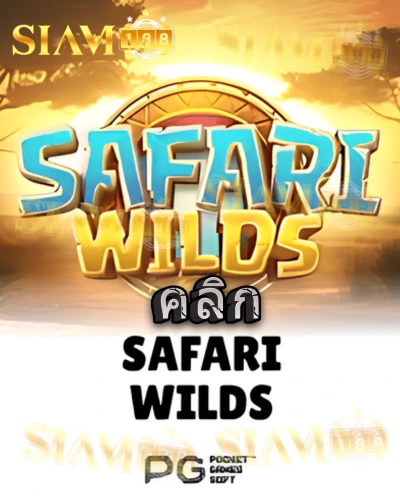 ทดลองเล่นสล็อต safari-wilds จาก siam188