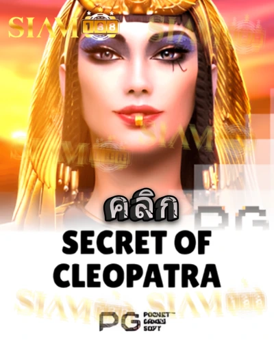 ทดลองเล่นสล็อต secrets-of-cleopatra จาก siam188