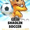 ทดลองเล่นสล็อต shaolin-soccer จาก siam188