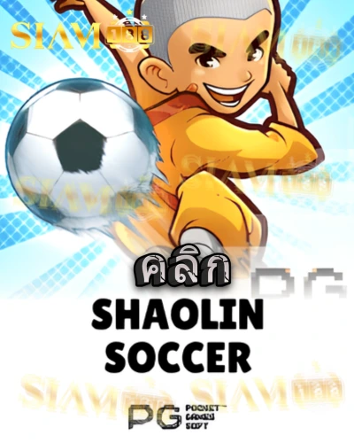 ทดลองเล่นสล็อต shaolin-soccer จาก siam188