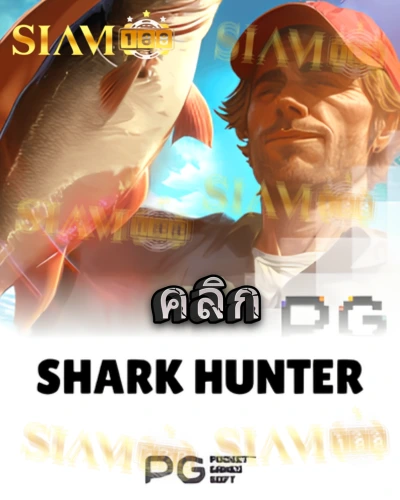 ทดลองเล่นสล็อต shark-hunter จาก siam188
