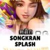 ทดลองเล่นสล็อต songkran-splash จาก siam188