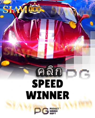 ทดลองเล่นสล็อต speed-winner จาก siam188