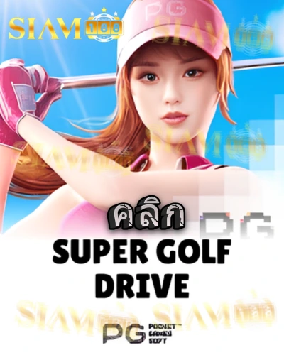 ทดลองเล่นสล็อต super-golf-drive จาก siam188