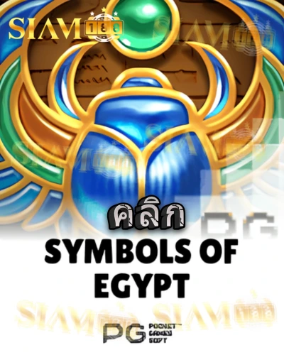 ทดลองเล่นสล็อต symbols-of-egypt จาก siam188